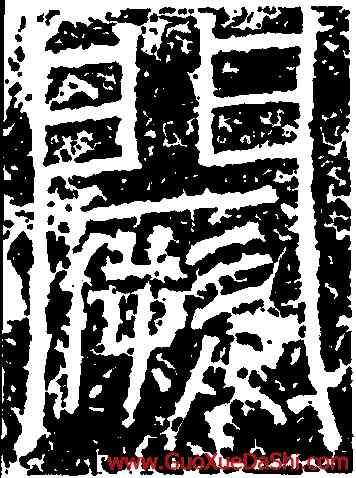 闕,褚遂良,書法字典